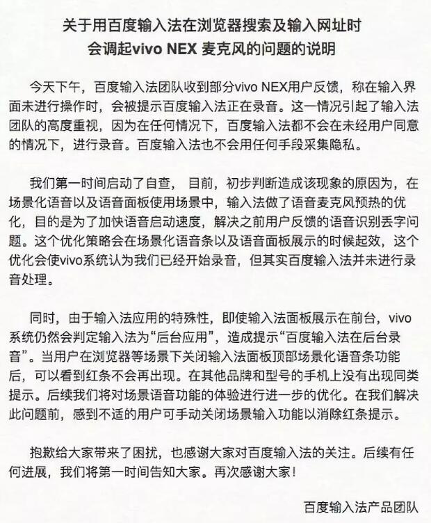 百度手机输入法回应被检测出后台录音：是为了加快语音启动速度